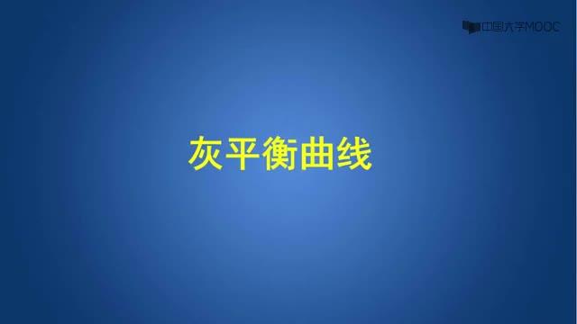 [8.1.3]--4.4.3灰平衡曲线