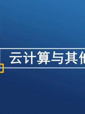 云计算,安全/防护