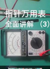 #硬聲創作季 萬用表的使用方法，如何看指針萬用表的讀數 ，第3節！ #萬用表 #指針式萬用表 #萬用表的使用 