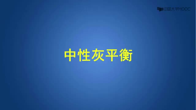 [8.1.1]--4.4.1中性灰平衡的意義