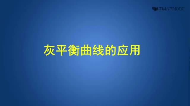 [8.1.4]--4.4.4灰平衡曲线的应用