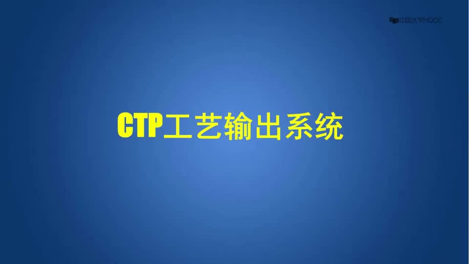 [9.3.4]--6.3.2-2CTP工艺输出系统