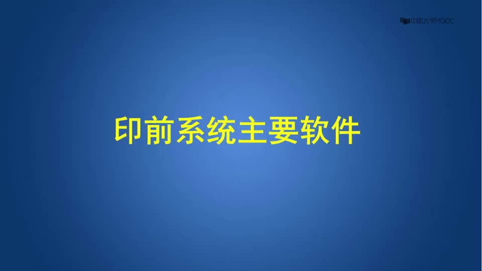 [9.4.1]--6.4印前系统主要软件_clip001