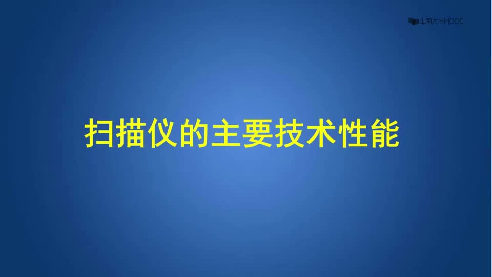 [9.3.2]--6.3.1-2掃描儀的主要技術性能