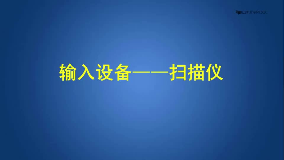 [9.3.1]--6.3.1-1输入设备-扫描仪