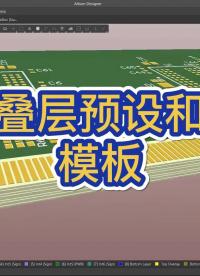 在本视频中，我们将学习如何将预定义层栈应用于电路板，以及如何将层栈文件保存为模板。#Altium 