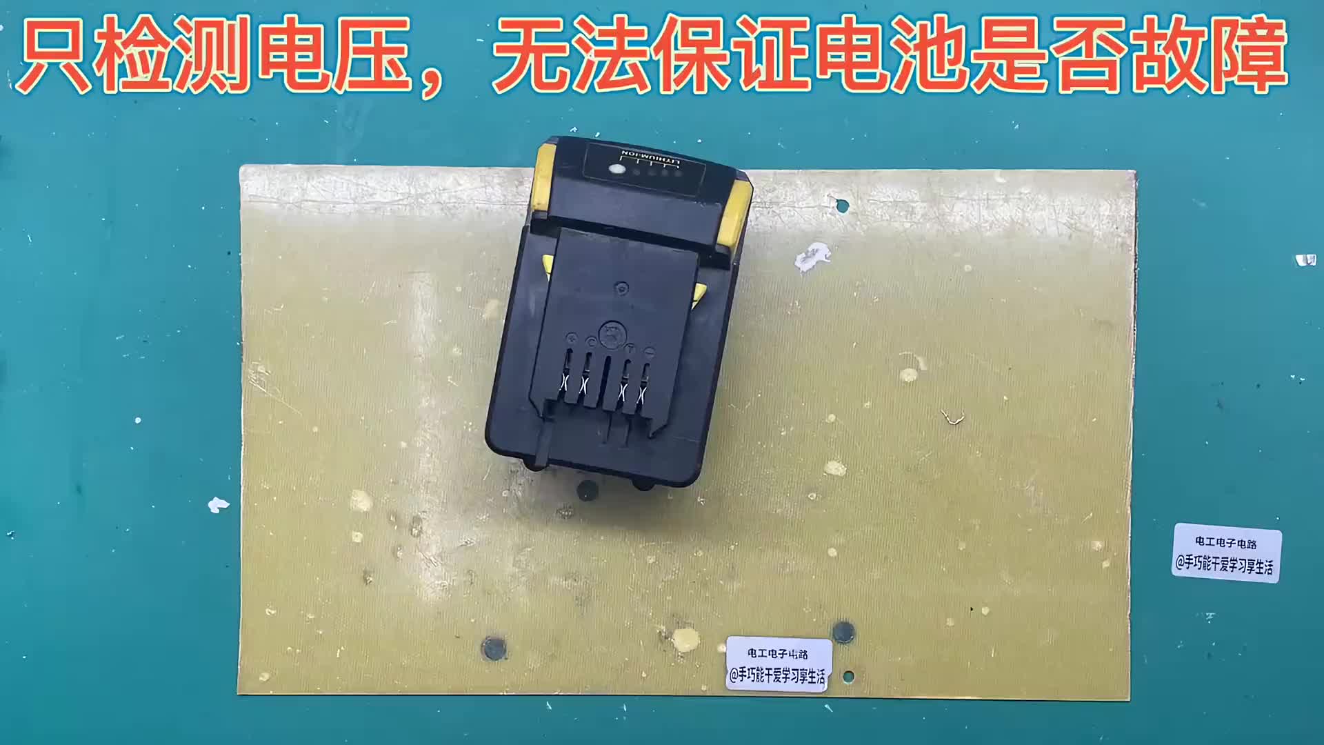 #硬聲創(chuàng)作季  #維修 (轉(zhuǎn)）這塊電源不充電不簡單，單電壓居然11v，普通電壓測量無法查明故