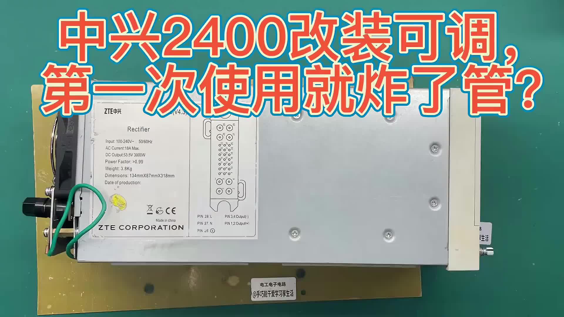 #硬聲創(chuàng)作季  #維修 (轉(zhuǎn)）中興2400改裝可調(diào)電源，第一次使用就炸機，拆機檢查得怪改裝人