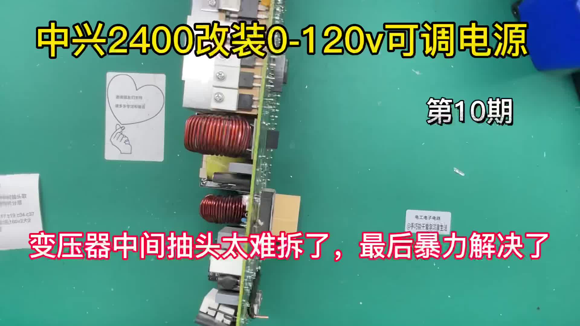 #硬聲創(chuàng)作季  #維修 (轉(zhuǎn)）中興2400改裝0-120v可調(diào)，最難操作是變壓器中間抽頭分離，第10期