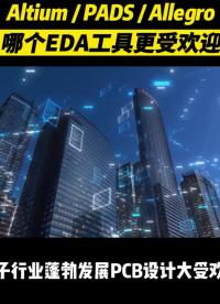 最受歡迎的EDA工具是什么？  #硬件設計 #PCB設計教學 #教育培訓#電路原理 