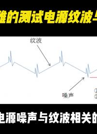 如何優雅的測試電源波紋與噪聲？   #硬件設計#電路原理 