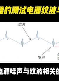 如何优雅的测试电源波纹与噪声？   #硬件设计#电路原理 