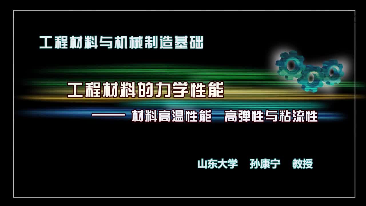 机械制造基础：材料的高温性能、高弹性、粘流性#机械制造 