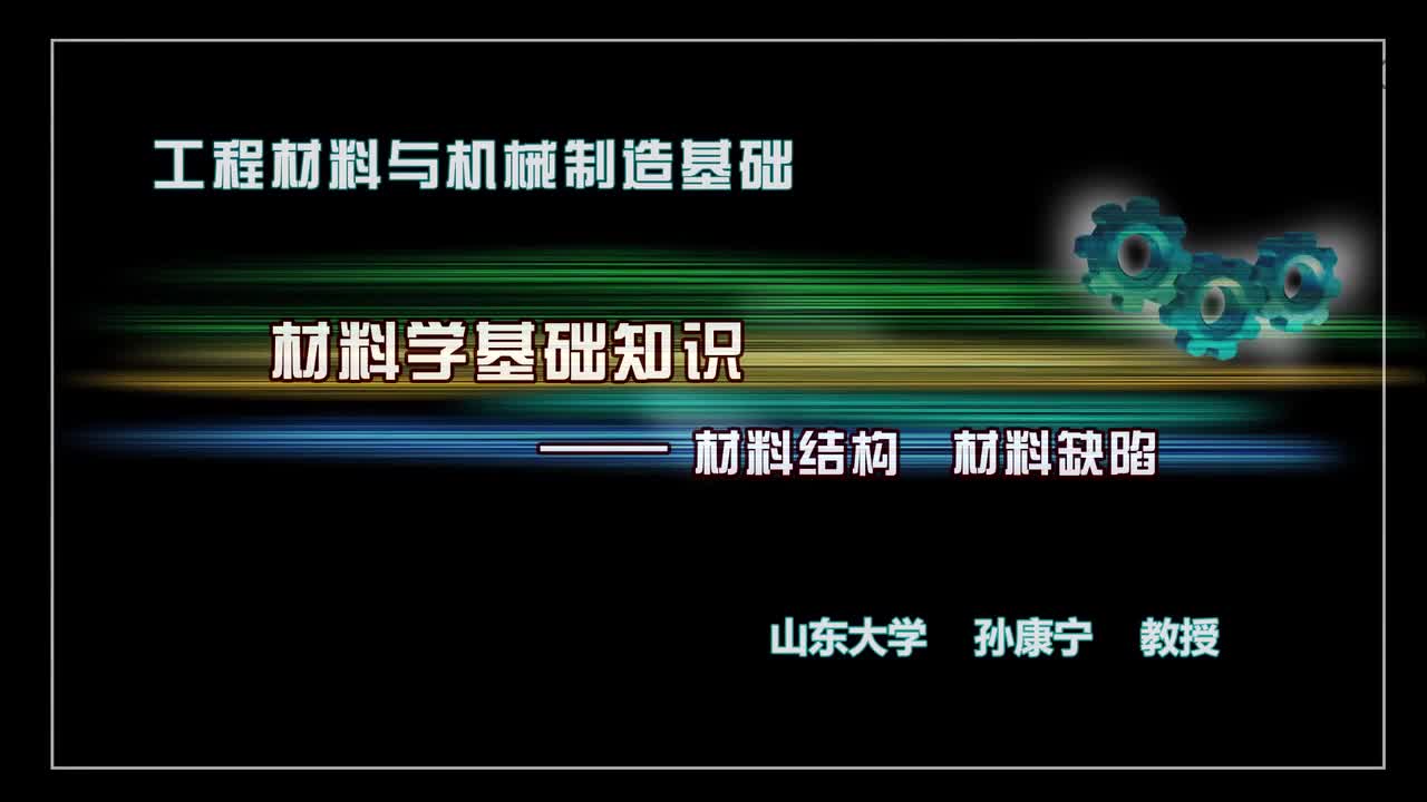 机械制造基础：材料结构、材料缺陷#机械制造 