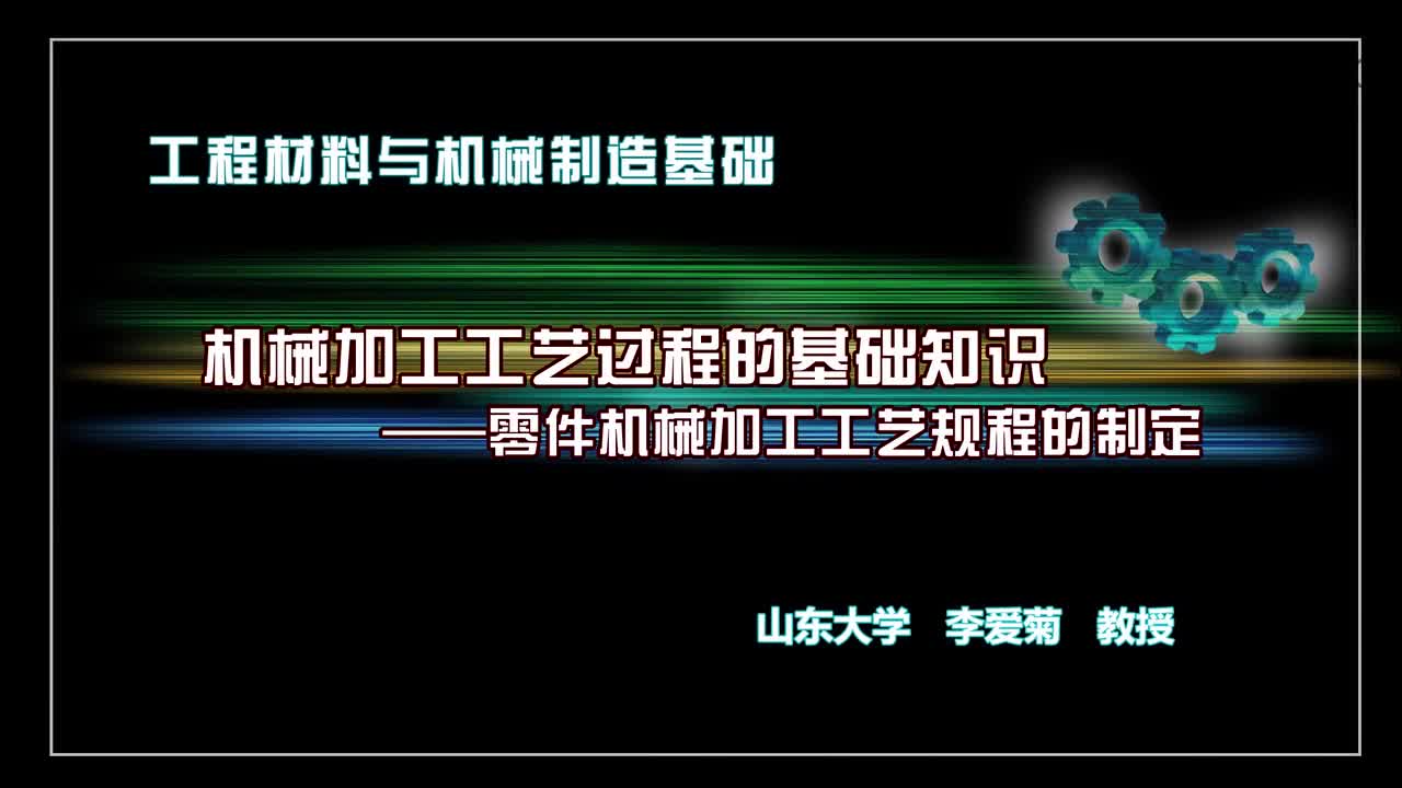 机械制造基础：工艺规程的制定#机械制造 