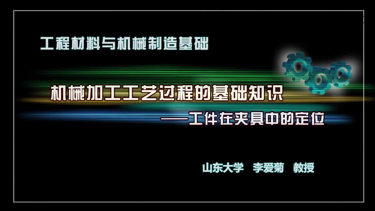 机械制造基础：工件在夹具中的定位#机械制造 