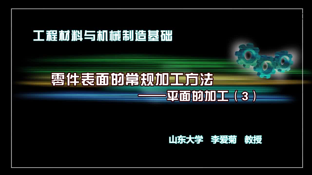 機械制造基礎：平面加工3#機械制造 