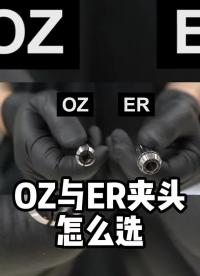 #硬聲創作季 還有人在用OZ筒夾嗎#筒夾?#ER筒夾?#源研科技? 