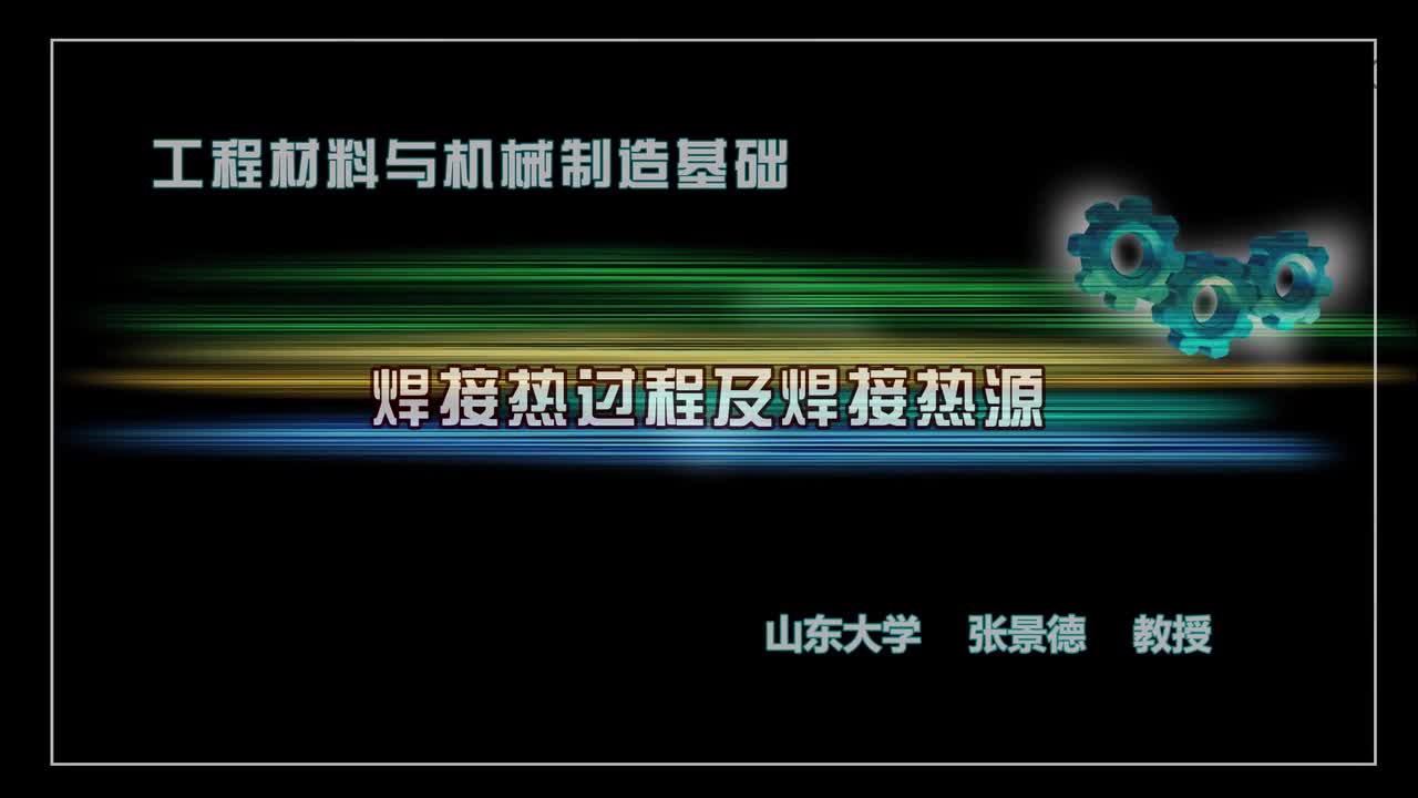機械制造基礎：焊接熱過程及焊接熱源#機械制造 