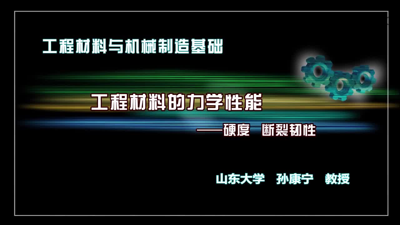 机械制造基础：硬度、断裂韧性#机械制造 