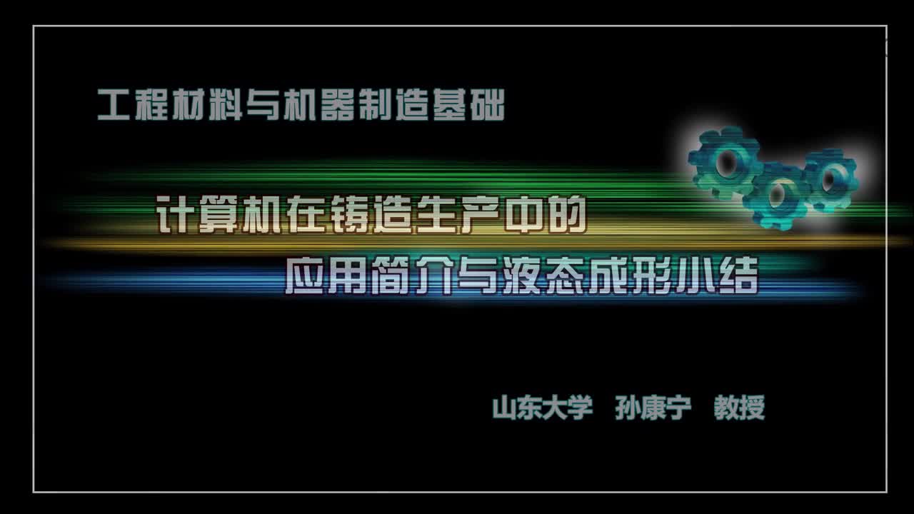 机械制造基础：计算机在铸造生产中的应用简介#机械制造 