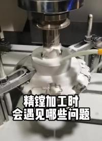 #硬聲創作季 精鏜刀加工過程會遇到那些問題#鏜刀?#模具加工?#源研科技? 