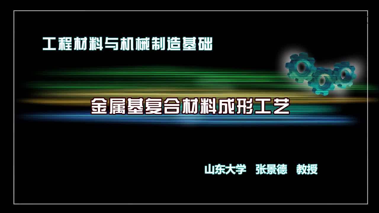 机械制造基础：金属基复合材料#机械制造 