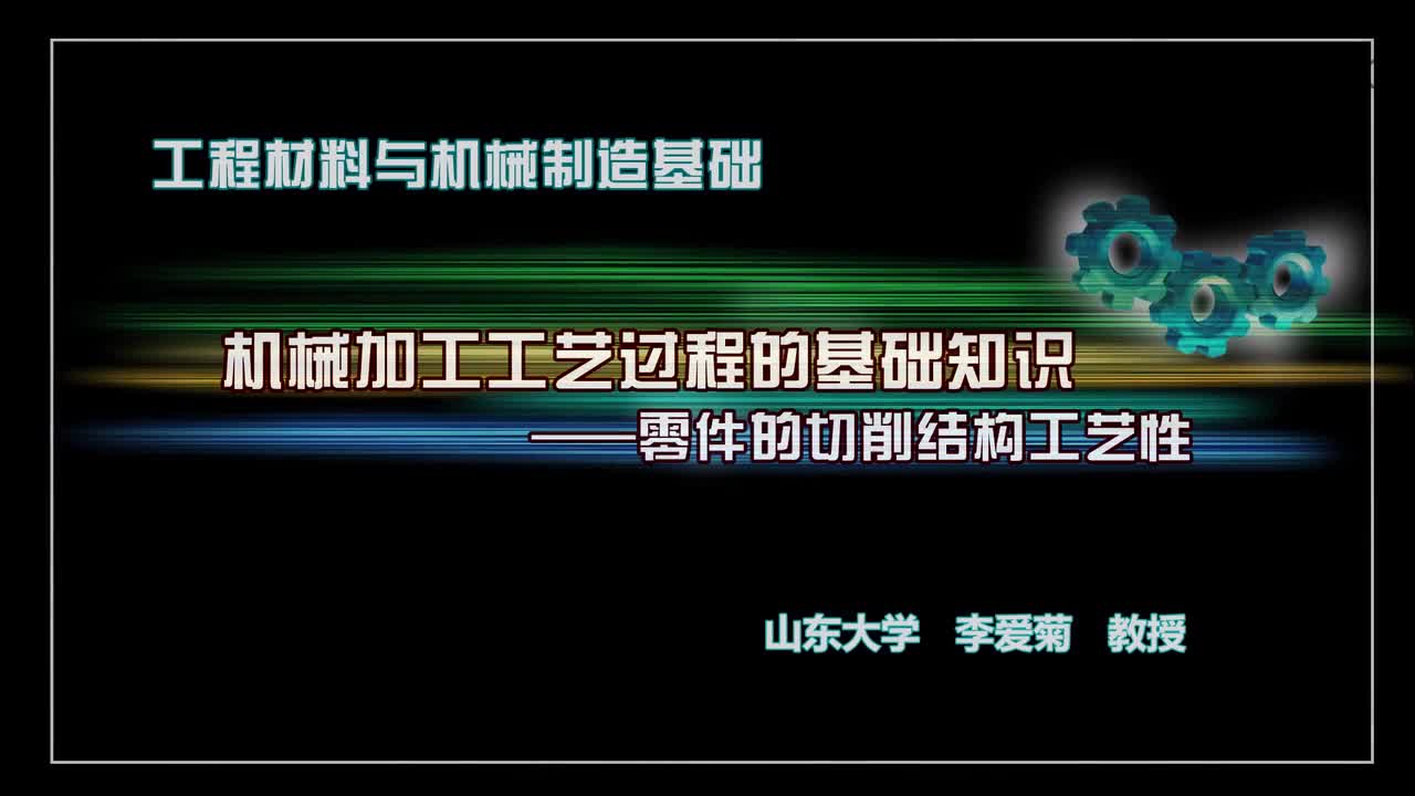 机械制造基础：零件的切削结构工艺性#机械制造 