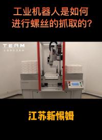工業機器人夾取物料的方式是怎樣的？#機器人 
#工業機器人
#柔性上料
#智能
 