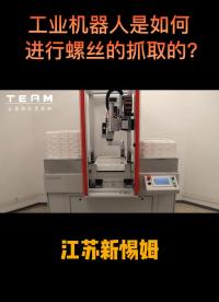 工业机器人夹取物料的方式是怎样的？#机器人 
#工业机器人
#柔性上料
#智能
 