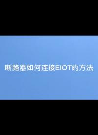 安科瑞智能微斷如何連接EIOT平臺？