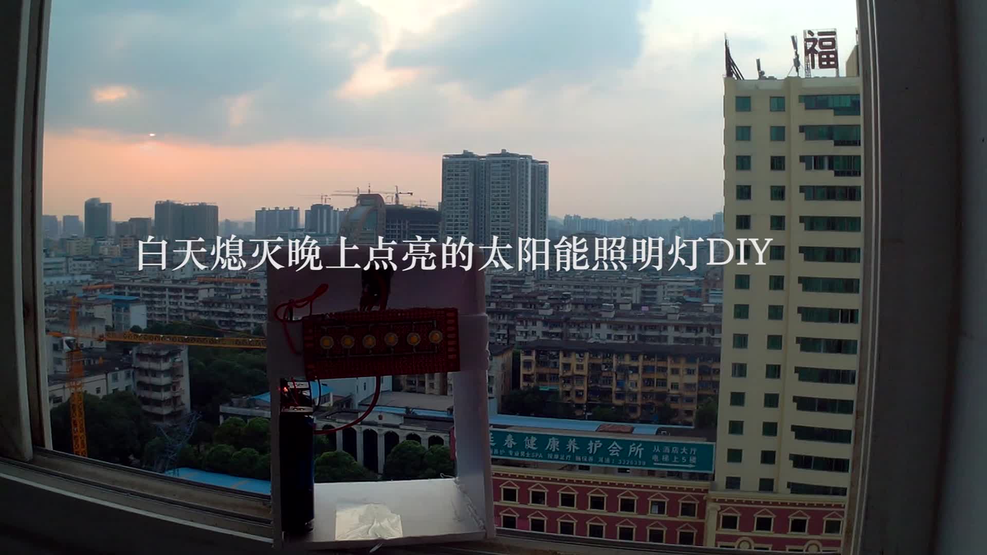 白天自动熄灭晚上自动点亮的太阳能照明灯DIY#硬声创作季 