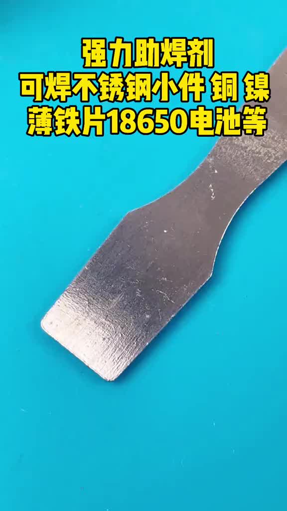 #硬聲創(chuàng  )作季  超牛！神奇的助焊劑，不銹鋼小件這樣電烙鐵焊接快速上錫，牢固！