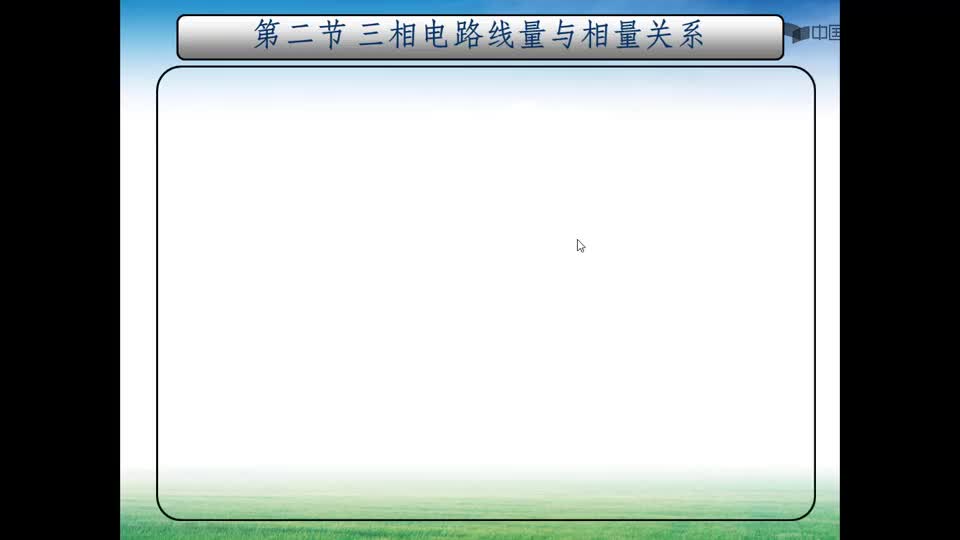 [11.2.1]--4.2三相電路線量與相量的關(guān)系