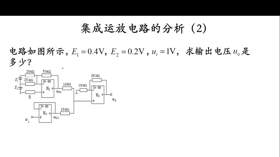 [17.3.2]--集成运放的线性应用-2