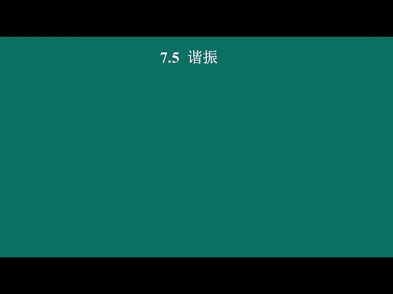 [9.3.3]--3.3.3谐振