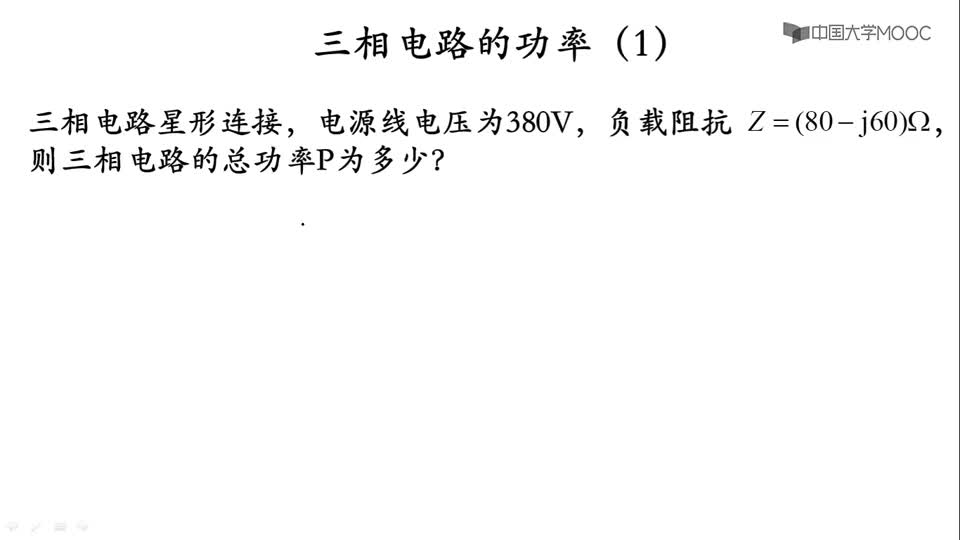 [11.4.3]--三相电路的功率