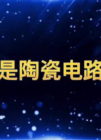 什么是陶瓷电路板？陶瓷PCB的生产工艺流程#电子封装基板 
#陶瓷PCB 