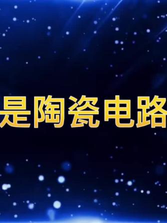 陶瓷威廉希尔官方网站
板,基板,陶瓷,SL,印刷线路板,印刷线路板制