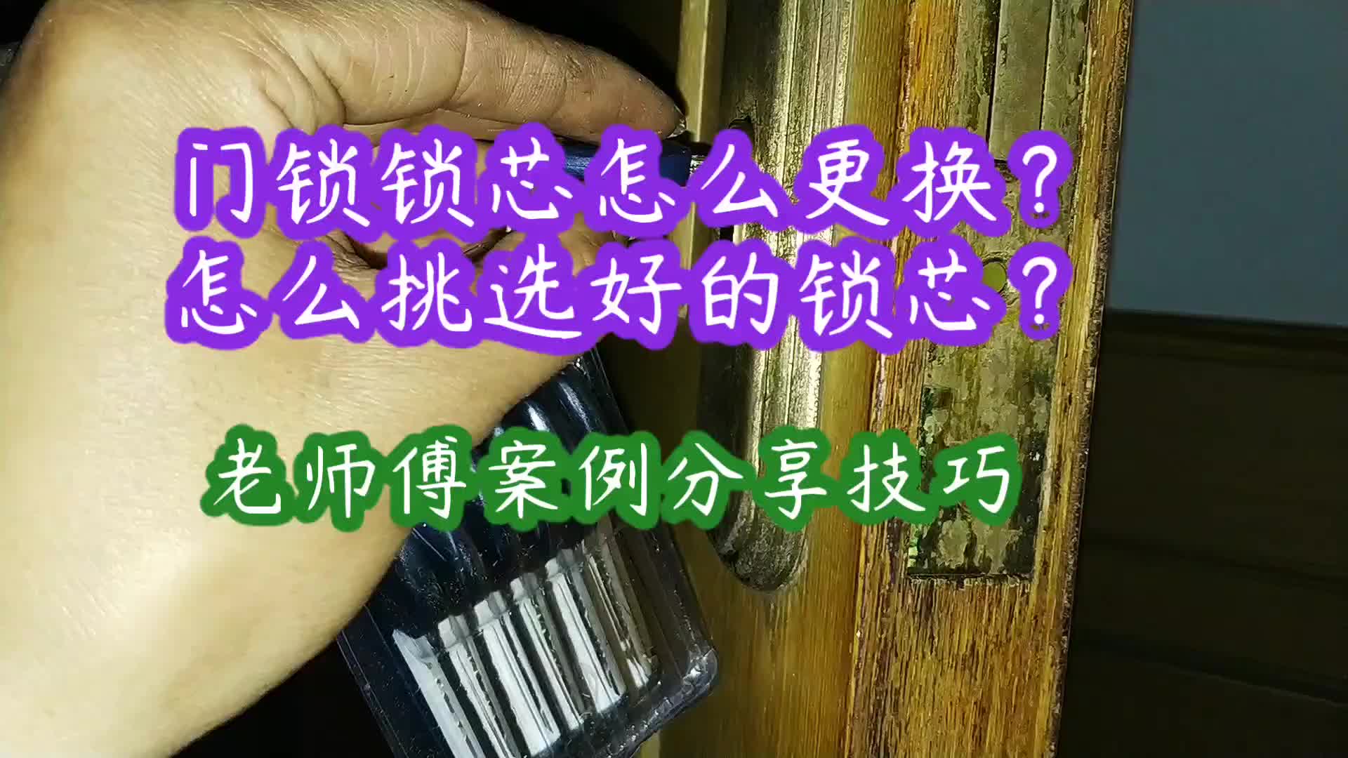 门锁锁芯如何更换？如何选择锁芯？老师傅案例分享技巧#电路原理 