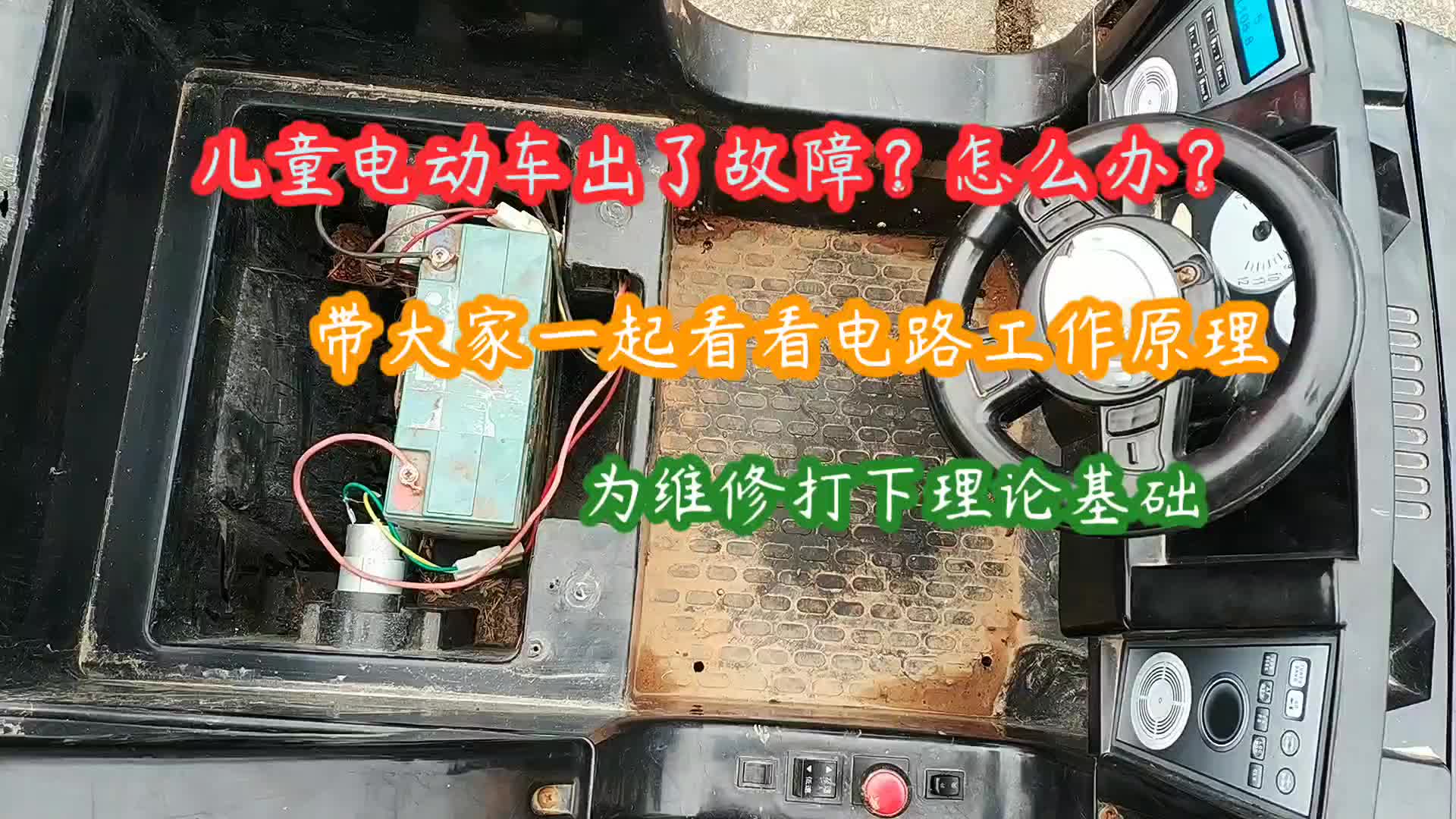 儿童电动汽车故障，怎么维修？（一）带大家一起看看电路工作原理#电路原理 