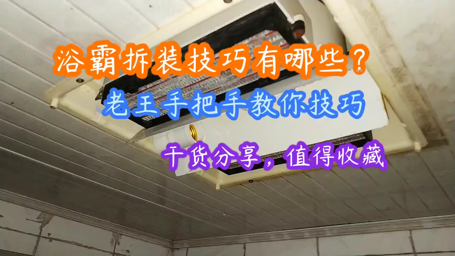 浴霸拆装有哪些技巧？老王手把手教你，值得收藏(一）#电路原理 