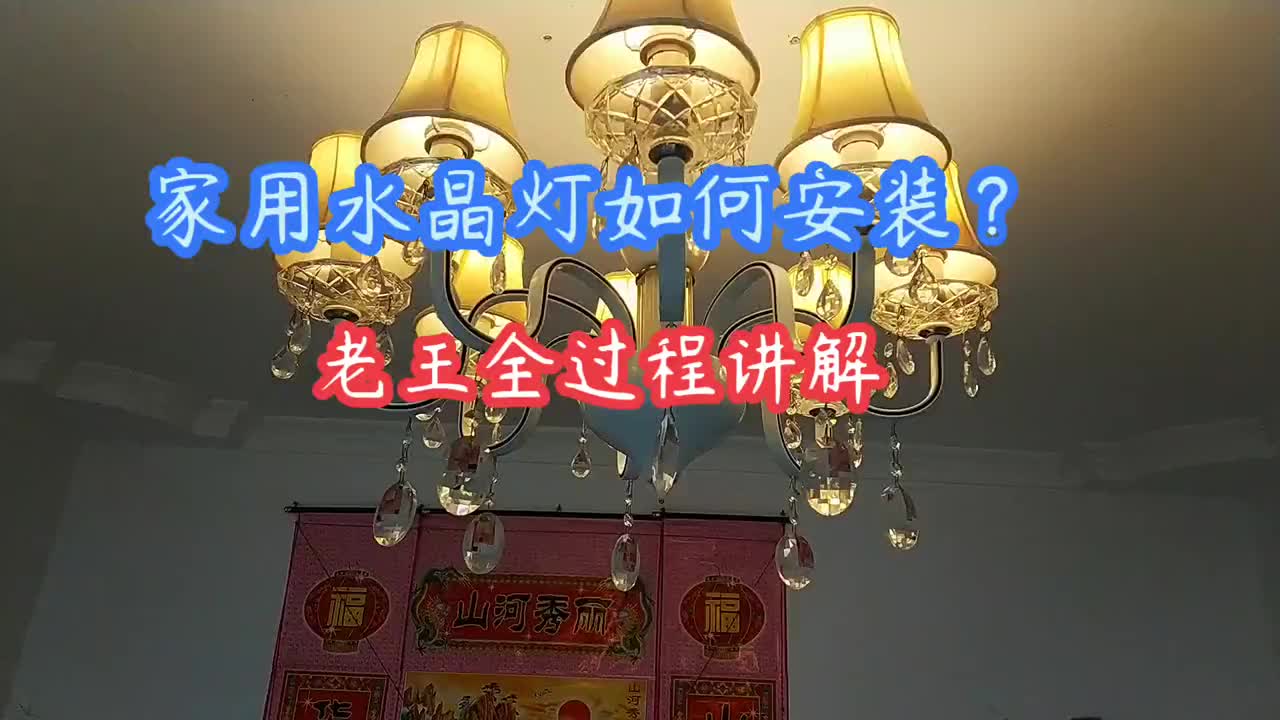 水晶灯如何安装？老王全过程讲解，值得收藏#电路原理 