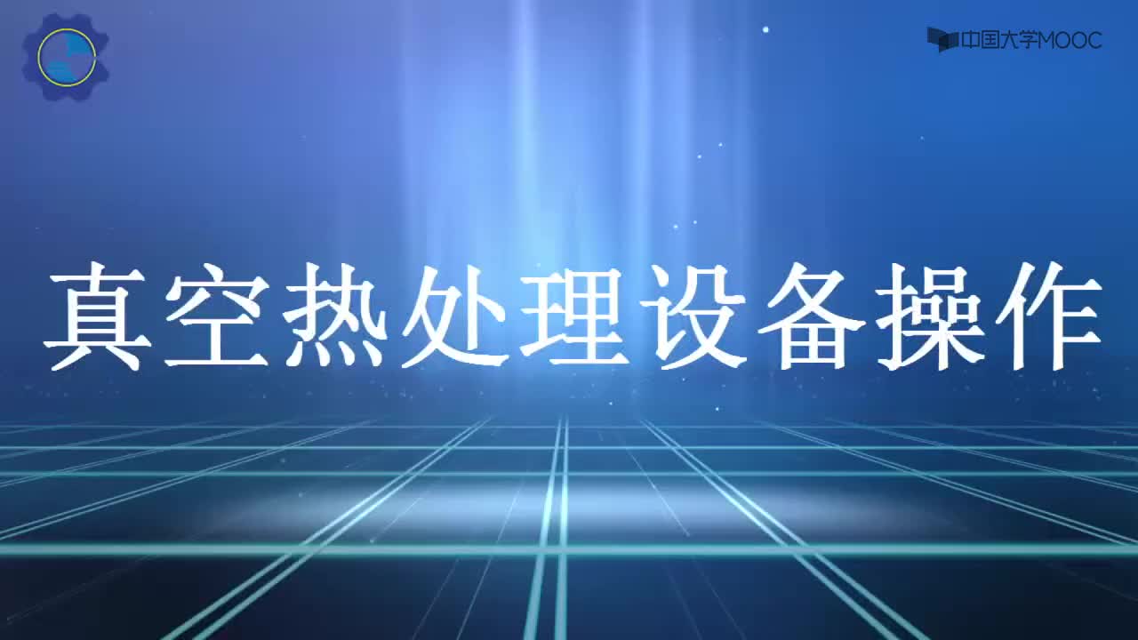 机械制造知识：企业案例-真空热处理设备操作#机械制造 