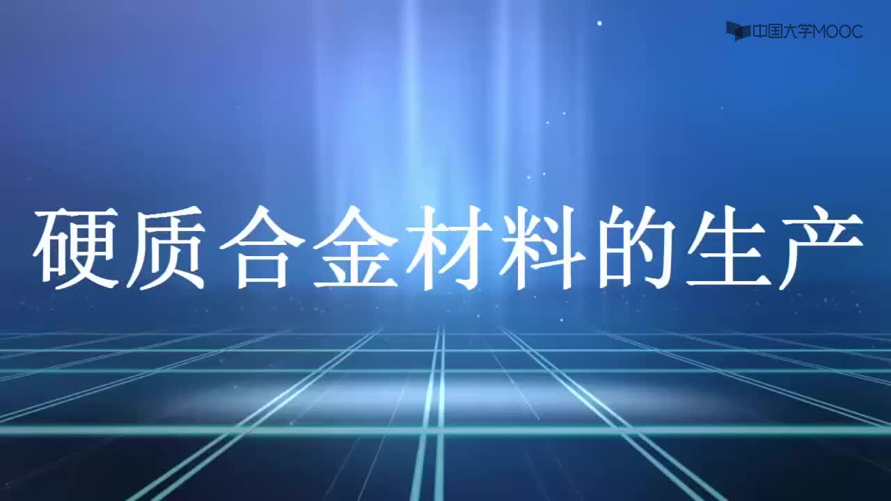 机械制造知识：企业案例：硬质合金材料的生产#机械制造 