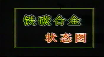 机械制造知识：铁碳合金相图视频#机械制造 