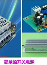 入門的開關電源，一切從零開始學習，這樣才能掌握電源奧秘#硬聲創作季 