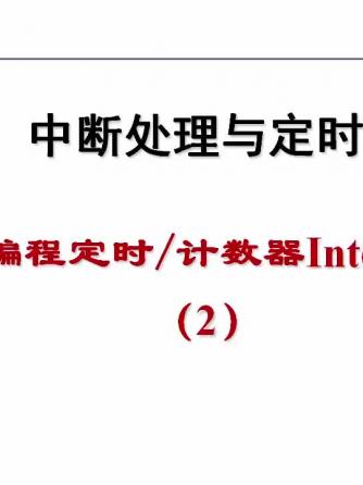 计算机通信,定时计数器