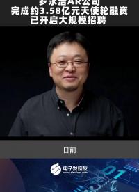 羅永浩AR公司，完成約3.58億元天使輪融資已開啟大規模招聘