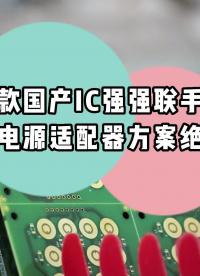兩款國產IC強強聯手，這份電源適配器方案絕了！ #尋找100+國產半導體廠家 #芯片 #產品方案 